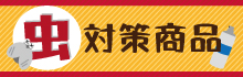虫対策商品